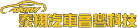 泰翔汽車音響科技